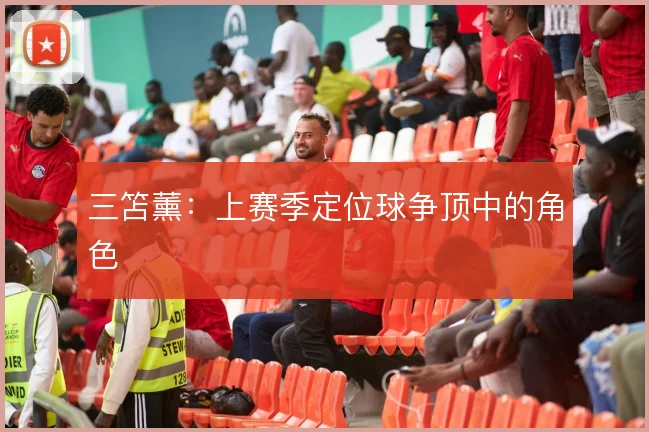 三笘薰：上赛季定位球争顶中的角色