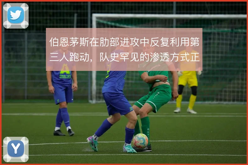 伯恩茅斯在肋部进攻中反复利用第三人跑动，队史罕见的渗透方式正在成形