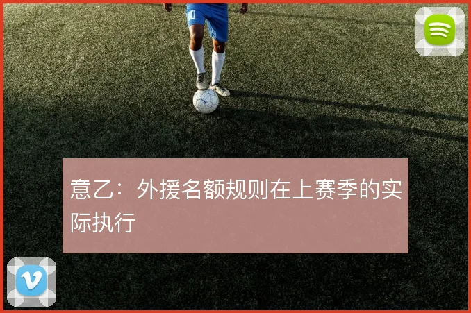 意乙：外援名额规则在上赛季的实际执行