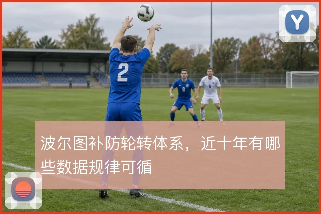 波尔图补防轮转体系，近十年有哪些数据规律可循