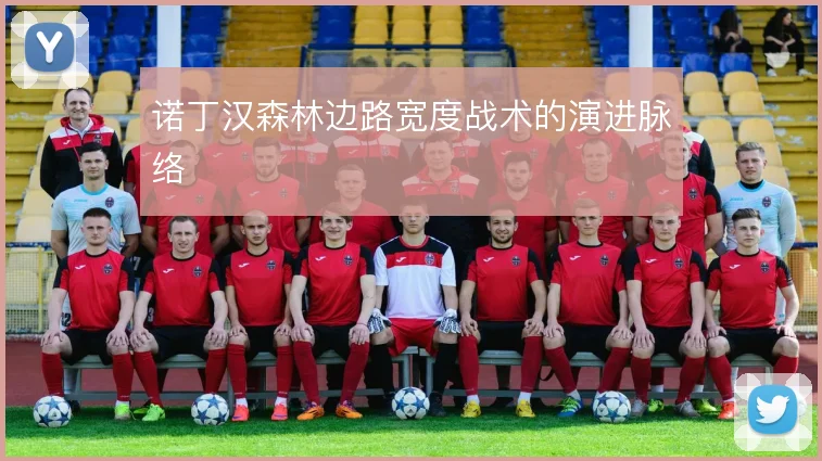 诺丁汉森林边路宽度战术的演进脉络