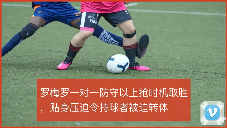 罗梅罗一对一防守以上抢时机取胜，贴身压迫令持球者被迫转体