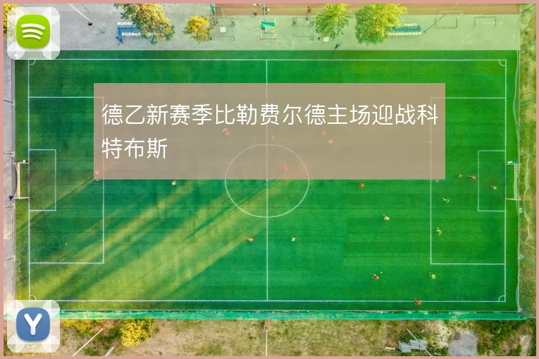 德乙新赛季比勒费尔德主场迎战科特布斯