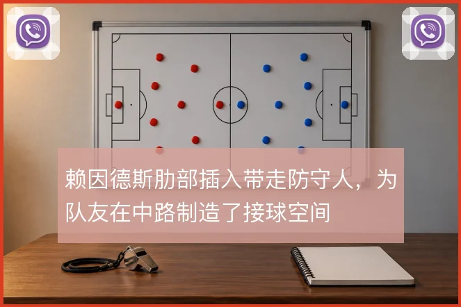 赖因德斯肋部插入带走防守人，为队友在中路制造了接球空间