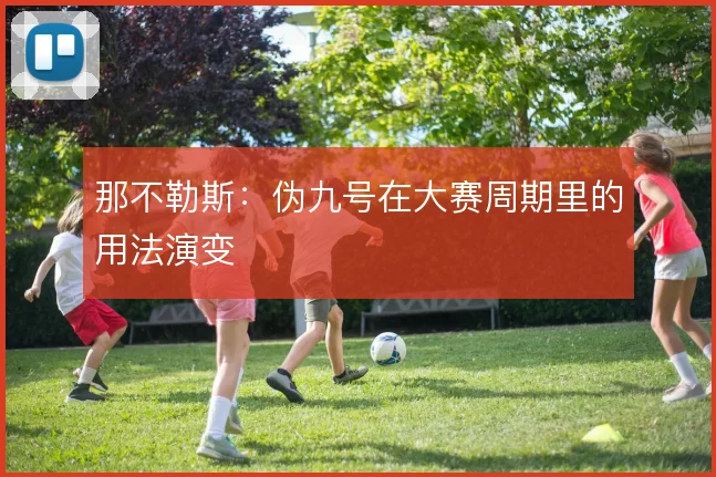 那不勒斯：伪九号在大赛周期里的用法演变