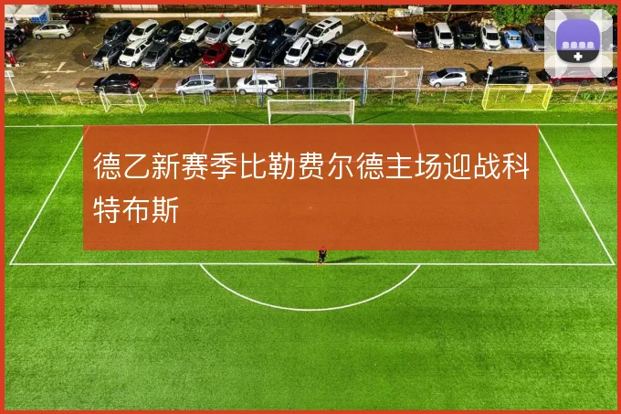 德乙新赛季比勒费尔德主场迎战科特布斯
