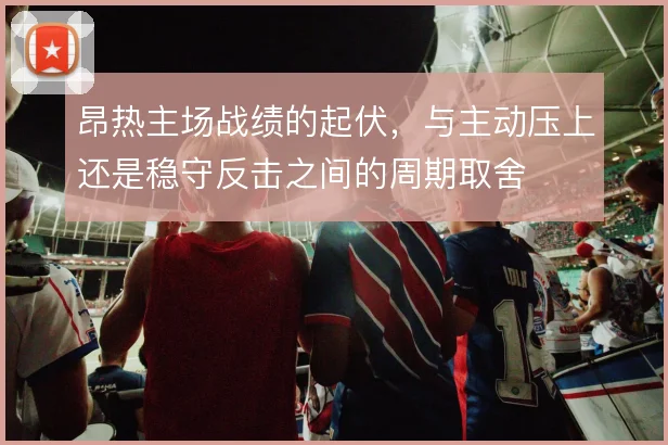 昂热主场战绩的起伏，与主动压上还是稳守反击之间的周期取舍
