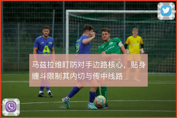 马兹拉维盯防对手边路核心，贴身缠斗限制其内切与传中线路