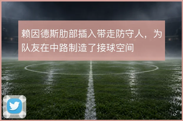 赖因德斯肋部插入带走防守人，为队友在中路制造了接球空间