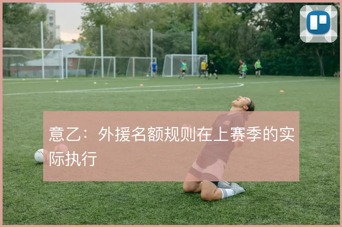 意乙：外援名额规则在上赛季的实际执行