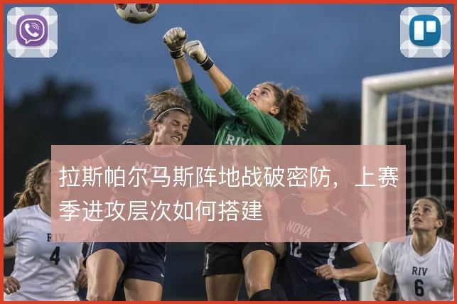 拉斯帕尔马斯阵地战破密防，上赛季进攻层次如何搭建