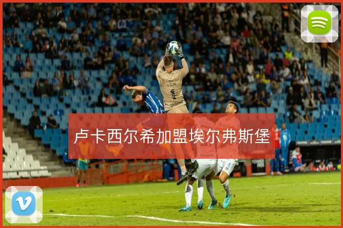 卢卡西尔希加盟埃尔弗斯堡