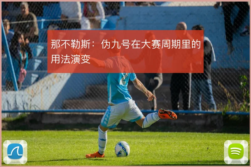 那不勒斯：伪九号在大赛周期里的用法演变
