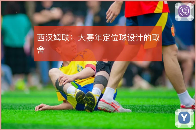 西汉姆联：大赛年定位球设计的取舍