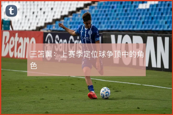 三笘薰：上赛季定位球争顶中的角色