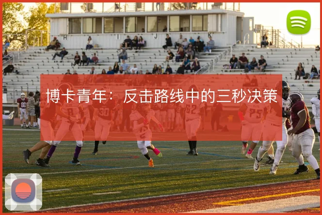 博卡青年：反击路线中的三秒决策