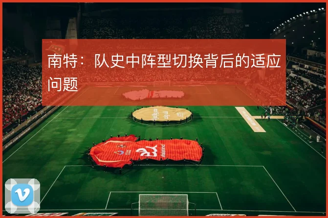 南特：队史中阵型切换背后的适应问题
