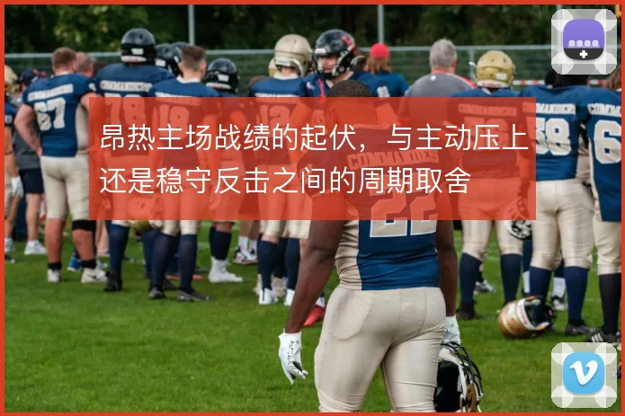 昂热主场战绩的起伏，与主动压上还是稳守反击之间的周期取舍