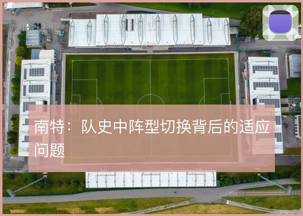南特：队史中阵型切换背后的适应问题