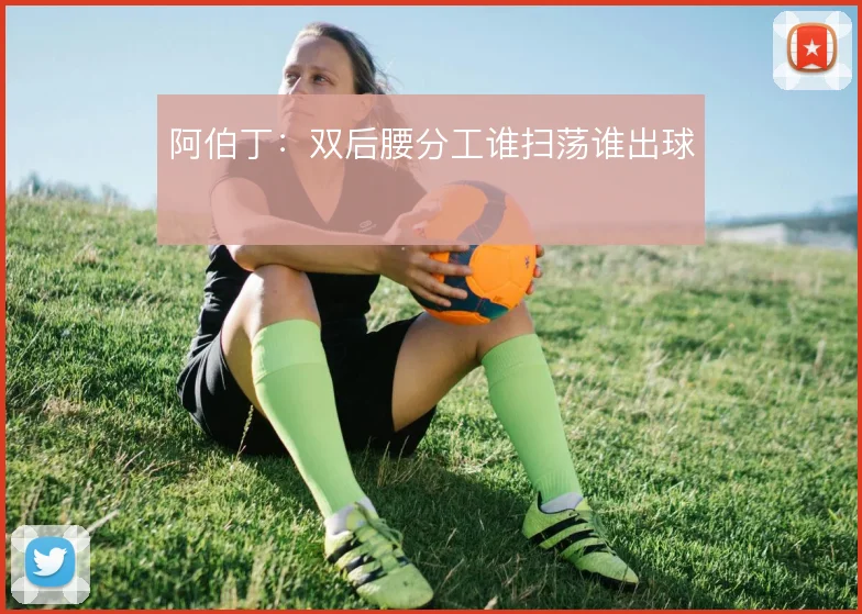 阿伯丁：双后腰分工谁扫荡谁出球