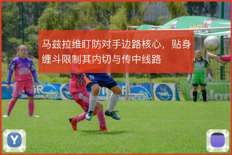 马兹拉维盯防对手边路核心，贴身缠斗限制其内切与传中线路