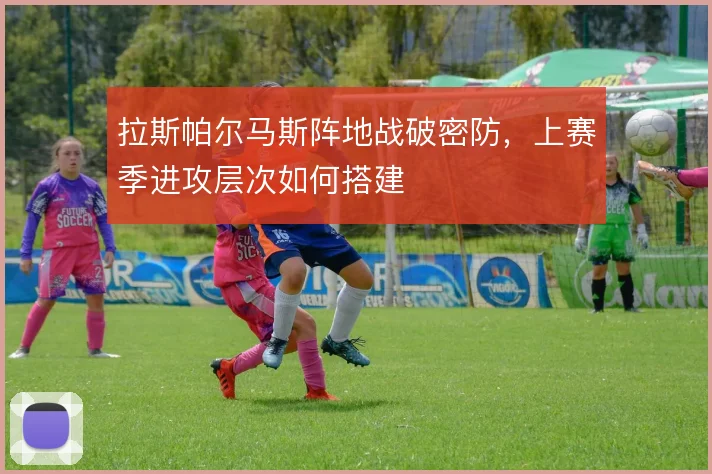 拉斯帕尔马斯阵地战破密防，上赛季进攻层次如何搭建