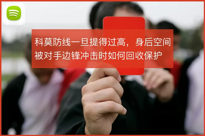 科莫防线一旦提得过高，身后空间被对手边锋冲击时如何回收保护