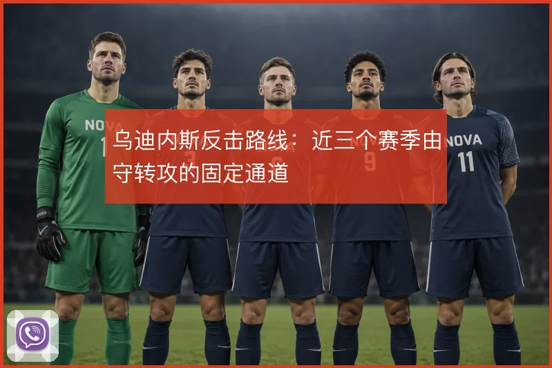 乌迪内斯反击路线：近三个赛季由守转攻的固定通道