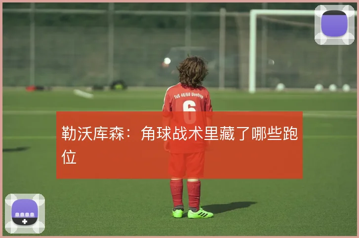 勒沃库森：角球战术里藏了哪些跑位
