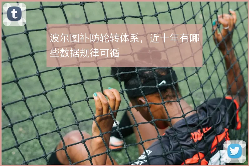 波尔图补防轮转体系，近十年有哪些数据规律可循