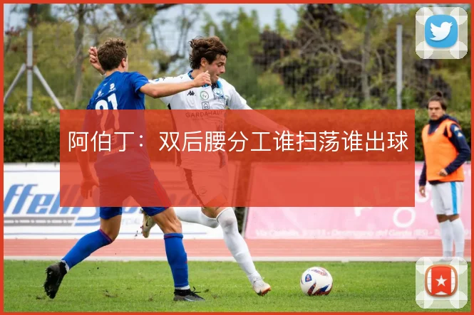 阿伯丁：双后腰分工谁扫荡谁出球